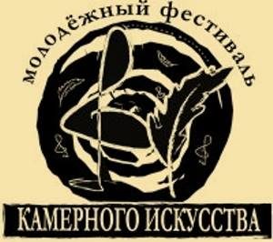 Молодежный фестиваль камерного искусства