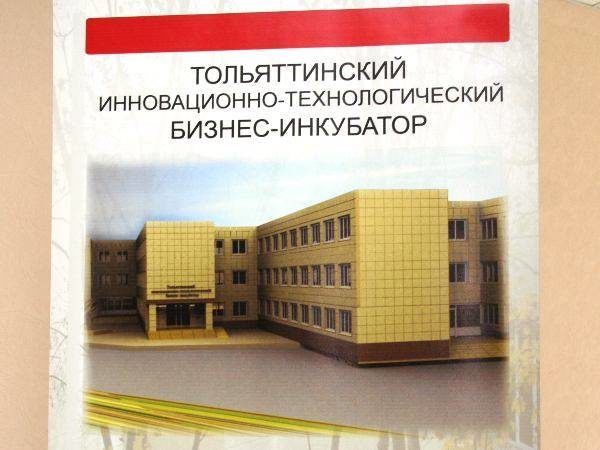 Бизнес-инкубатор Тольятти